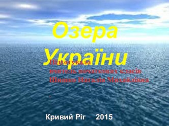 Мальовничі озера рідної України