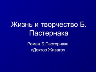 Презентация по литературе на тему Творчество Б.Пастернака 11 класс