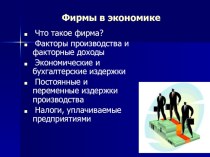 Презентация по теме Фирма в экономике