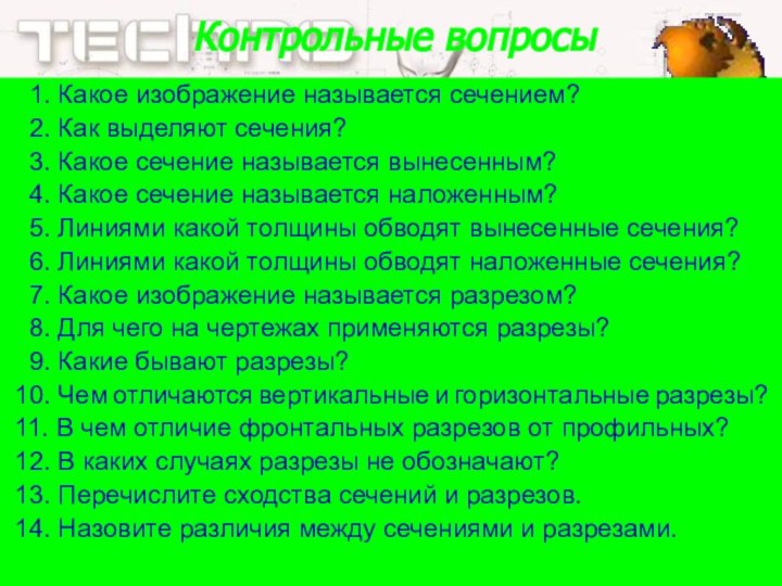 Контрольные вопросы  1. Какое изображение называется сечением?  2. Как выделяют