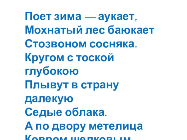 Поет зима — аукает, Мохнатый лес баюкает Стозвоном сосняка. Кругом с тоской