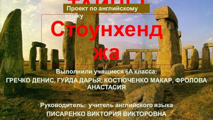 Выполнили учащиеся 6А класса: ГРЕЧКО ДЕНИС, ГУЙДА ДАРЬЯ, КОСТЮЧЕНКО МАКАР, ФРОЛОВА АНАСТАСИЯРуководитель: