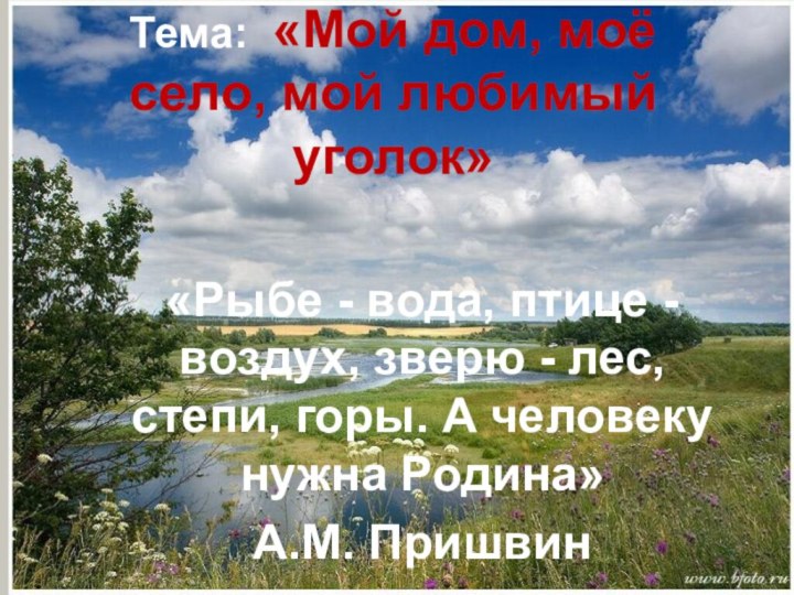 Тема: «Мой дом, моё село,