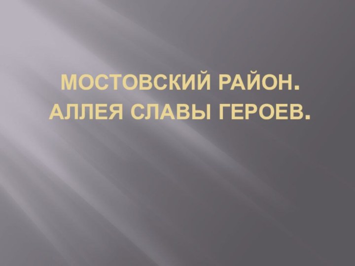 Мостовский район.  Аллея Славы героев.