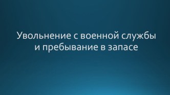 Презентация ОБЖ Увольнение и запас 11 класс