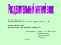 Презентация логопедического занятия по теме:Разделительный мягкий знак.