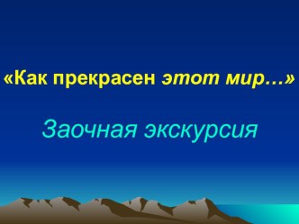 Презентация по биологии на тему Как прекрасен этот мир(заочная экскурсия по заповеднику Лес на Ворскле)