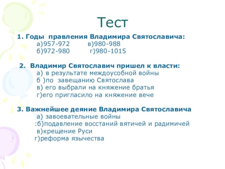 Тест1. Годы правления Владимира Святославича:     а)957-972