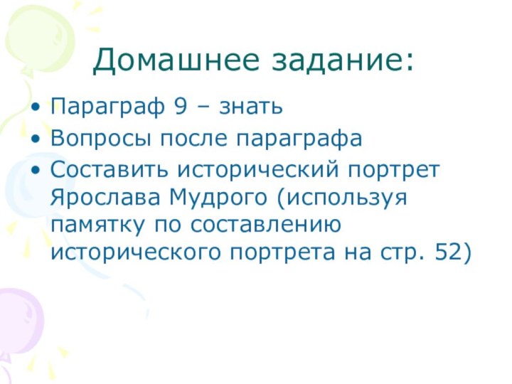 Домашнее задание:Параграф 9 – знатьВопросы после параграфаСоставить исторический портрет Ярослава Мудрого (используя