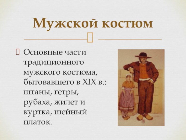 Основные части традиционного мужского костюма, бытовавшего в XIX в.: штаны, гетры, рубаха,