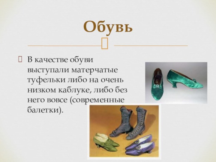 В качестве обуви выступали матерчатые туфельки либо на очень низком каблуке, либо