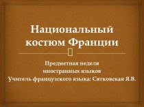 Презентация по французскому языку Национальный костюм Франции (5-9 классы)