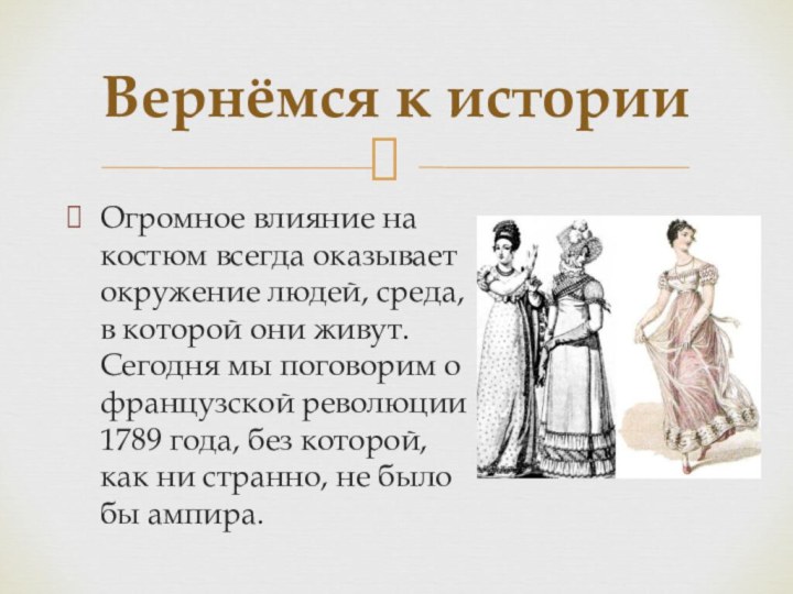 Огромное влияние на костюм всегда оказывает окружение людей, среда, в которой они