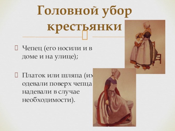 Чепец (его носили и в доме и на улице); Платок или шляпа