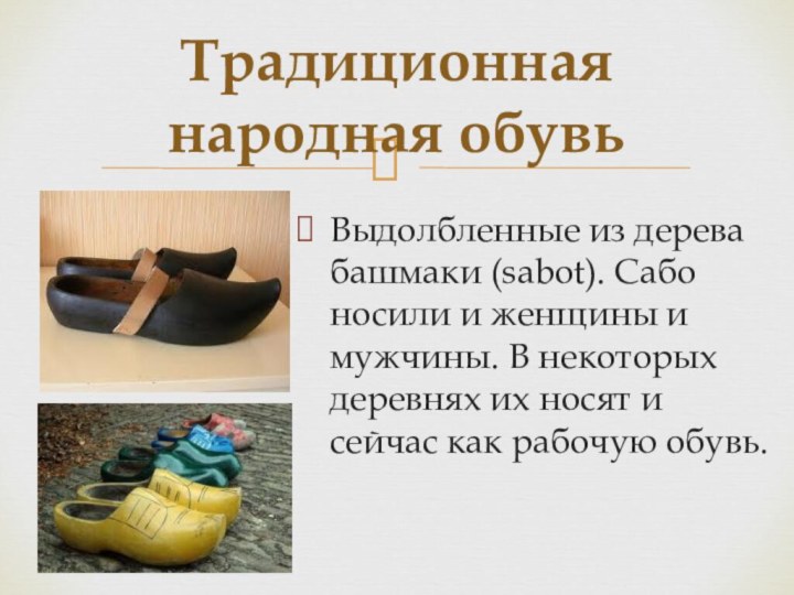 Выдолбленные из дерева башмаки (sabot). Сабо носили и женщины и мужчины. В