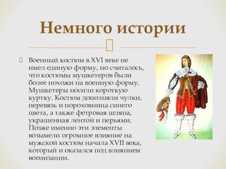 Военный костюм в XVI веке не имел единую форму, но считалось, что