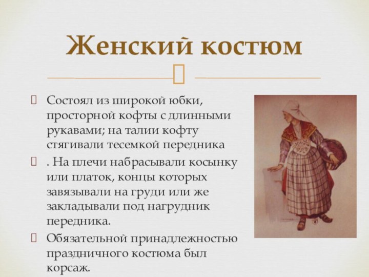 Состоял из широкой юбки, просторной кофты с длинными рукавами; на талии кофту