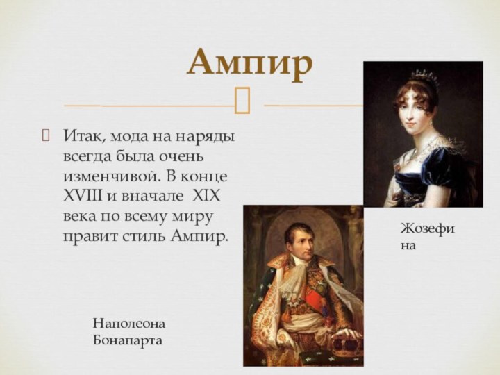 Итак, мода на наряды всегда была очень изменчивой. В конце XVIII и