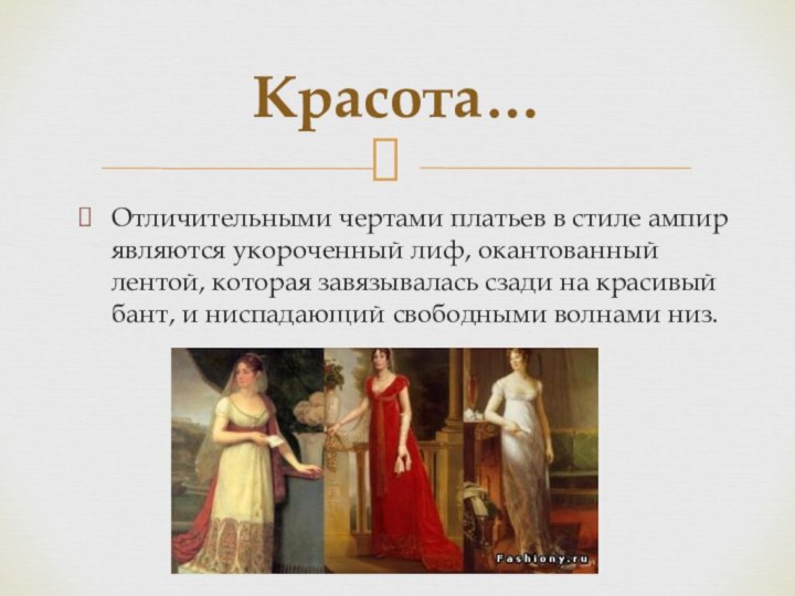 Отличительными чертами платьев в стиле ампир являются укороченный лиф, окантованный лентой, которая