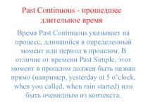 Презентация по английскому языку на тему Past Continuous