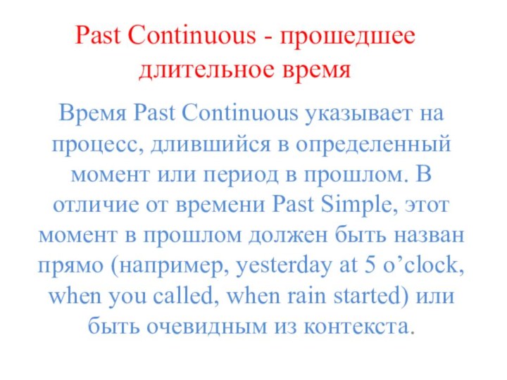 Past Continuous - прошедшее длительное время Время Past Continuous указывает на процесс,