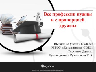 Все профессии нужны и с пропорцией дружны