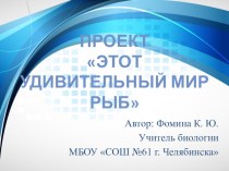 Презентация по биологии на тему Аквариум и его обитатели