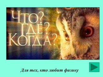 Викторина по физике Что, где, когда?