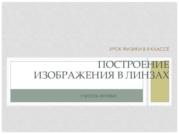 Урок физики в 8 классеПостроение изображения в линзахУчитель физики