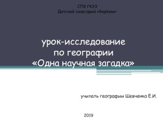 Презентация по географии на тему Одна научная загадка