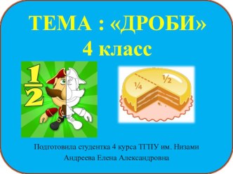 Презентация по математике Дроби