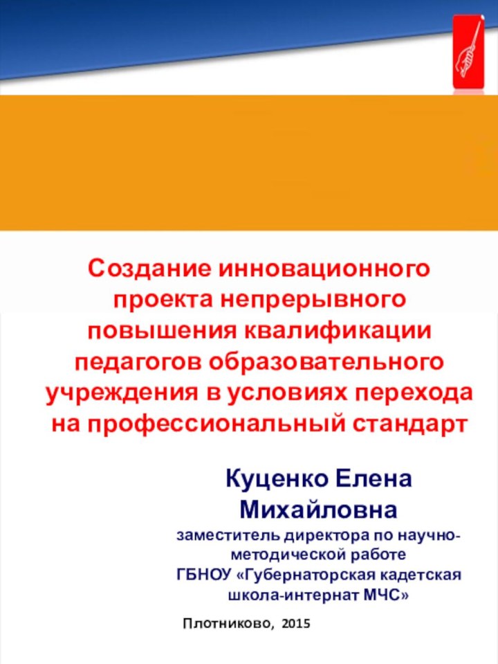 Плотниково, 2015Создание инновационного проекта непрерывного повышения квалификации педагогов образовательного учреждения в условиях