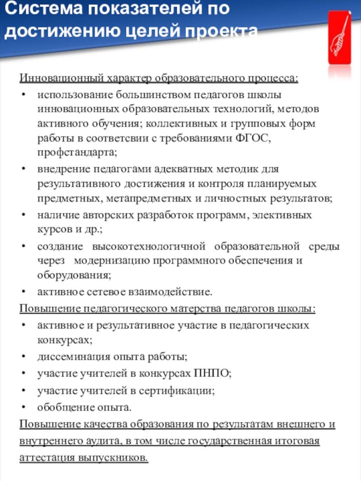 Инновационный характер образовательного процесса:использование большинством педагогов школы инновационных образовательных технологий, методов активного