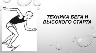 Презентация по физкультуре на тему: Техника бега и высокого старта (1-3класс)