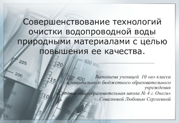 Совершенствование технологий очистки водопроводной воды природными материалами с целью повышения ее качества.