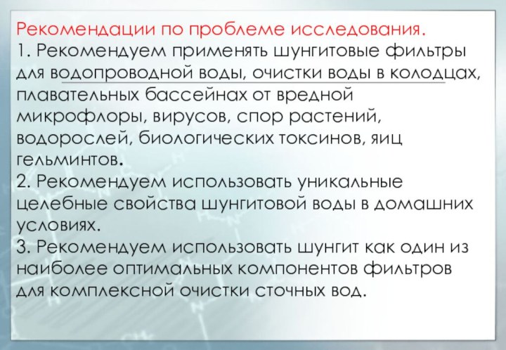 Рекомендации по проблеме исследования.  1. Рекомендуем применять шунгитовые фильтры для водопроводной