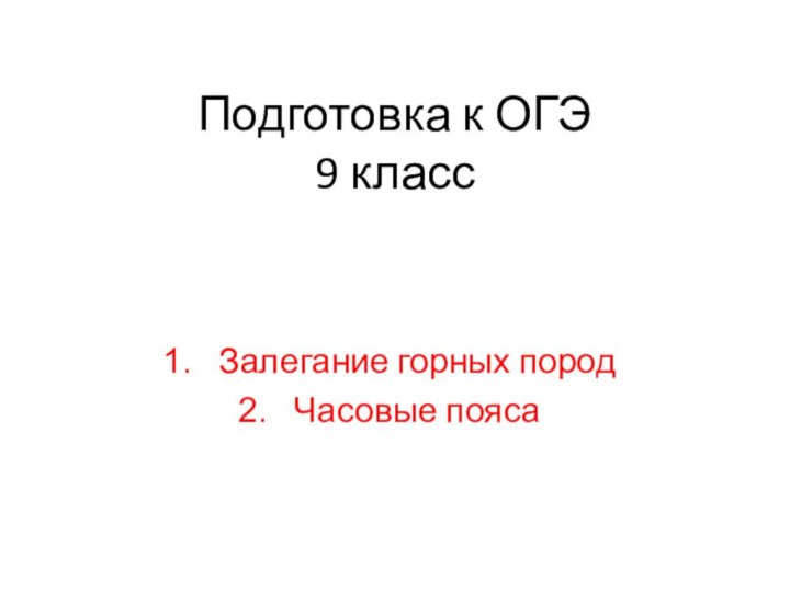 Подготовка к ОГЭ 9 классЗалегание горных породЧасовые пояса