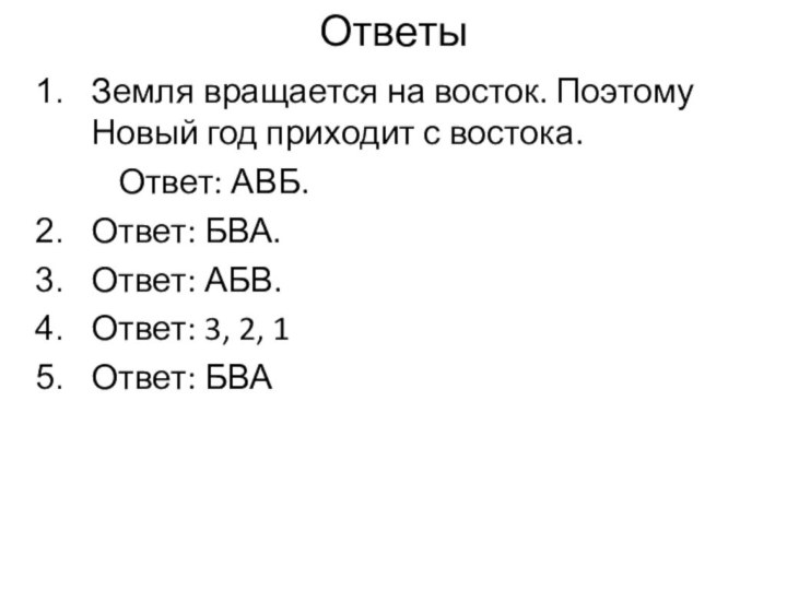 ОтветыЗемля вращается на восток. Поэтому Новый год приходит с востока.