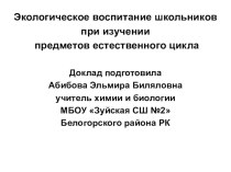 Экологическое воспитание школьников при изучении предметов естественного цикла