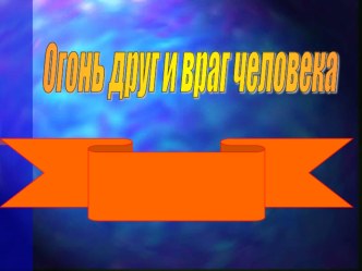 Огонь - друг или враг?