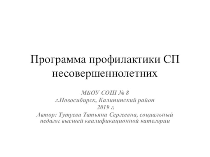 Программа профилактики СП несовершеннолетнихМБОУ СОШ № 8 г.Новосибирск, Калининский район 2019 г.Автор: