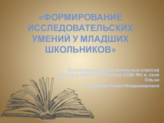 Презентация проекта Формирование исследовательских умений у младших школьников