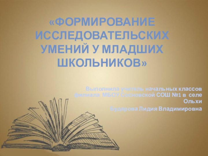 «Формирование исследовательских умений у младших школьников»Выполнила учитель начальных классов филиала МБОУ