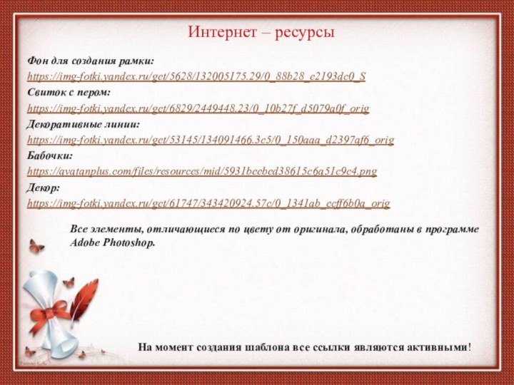 На момент создания шаблона все ссылки являются активными! Интернет – ресурсыФон для