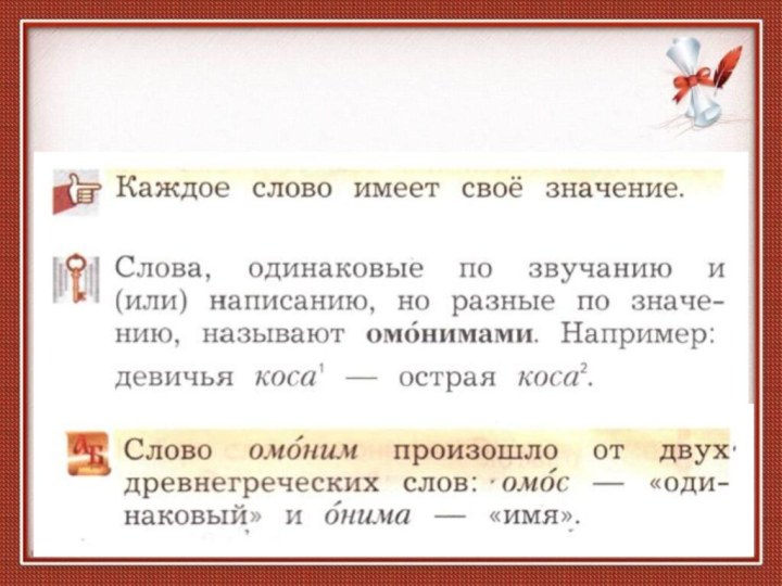 Найдите в тексте омонимы. Омонимы начальная школа. Омонимы 2 класс. Одинаковые слова разные по смыслу. Слова омонимы слова.