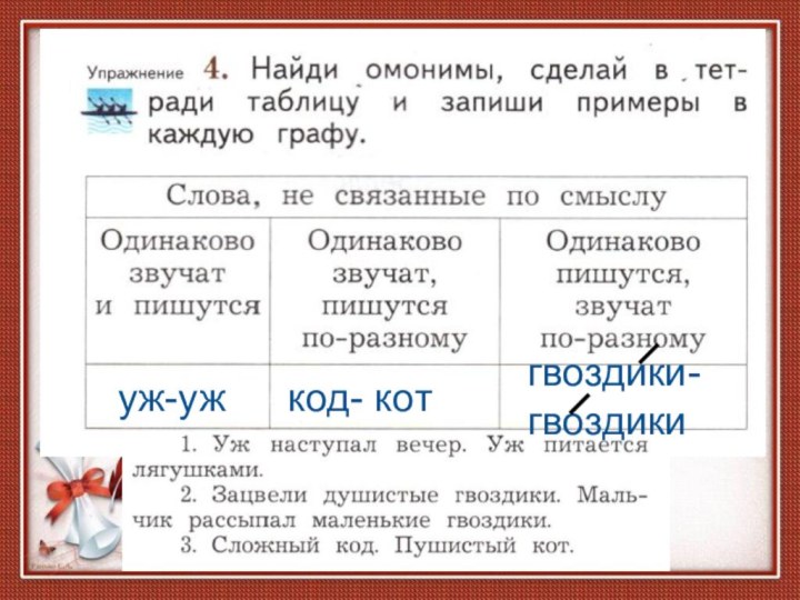 Найди омонимы сделай в тетради. Омонимы 2 класс. Омонимы примеры 2 класс примеры. Слова омонимы примеры. Омонимы начальная школа.