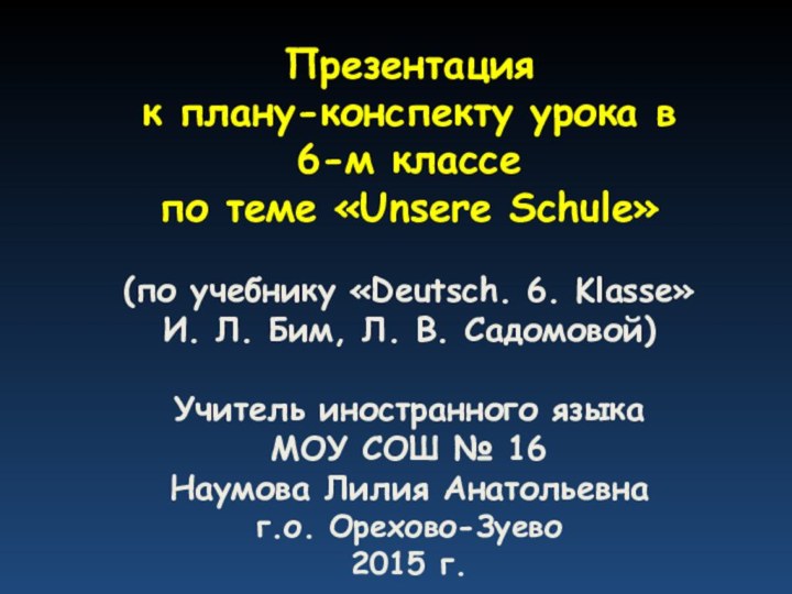 Презентация к плану-конспекту урока в 6-м классе по теме «Unsere Schule»