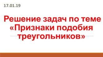 Презентация по геометрии 8 класс Подобные треугольники. Решение задач