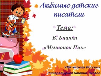 В. В. Бианки  Мышонок Пик. Презентация по литературному чтению (3 класс)