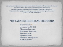 Презентация Читаем книги В.М.Пескова